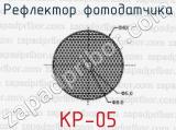 Рефлектор фотодатчика КР-05 