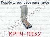 Коробка распределительная КРПУ-100х2 