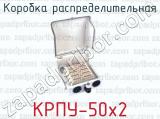 Коробка распределительная КРПУ-50х2 