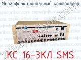 Многофункциональный контроллер КС 16-3КЛ SMS 