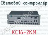 Световой контроллер КС16-2КМ 
