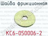 Шайба фрикционная КС6-050006-2 