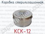 Коробка стерилизационная КСК-12 