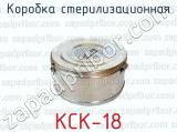 Коробка стерилизационная КСК-18 