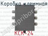 Коробка клеммная КСК-24 