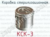 Коробка стерилизационная КСК-3 