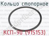 Кольцо стопорное КСП-90 (915153) 