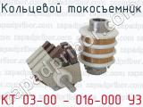 Кольцевой токосъемник КТ 03-00 - 016-000 У3 