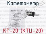 Катетометр КТ-20 (КТЦ-20) 
