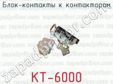 Блок-контакты к контакторам КТ-6000 