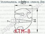 Уплотнитель лобового стекла для КТМ-8 