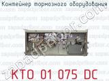 Контейнер тормозного оборудования КТО 01 075 DC 