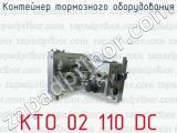 Контейнер тормозного оборудования КТО 02 110 DC 