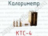Калориметр КТС-4 