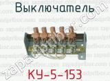 Выключатель КУ-5-153 