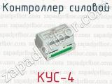 Контроллер силовой КУС-4 