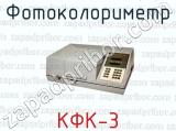 Фотоколориметр КФК-3 