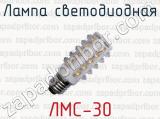 Лампа светодиодная ЛМС-30 