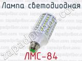 Лампа светодиодная ЛМС-84 