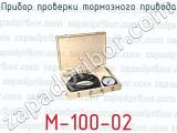 Прибор проверки тормозного привода М-100-02 