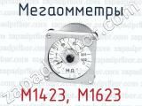 Мегаомметры М1423, М1623 