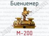Биениемер М-200 
