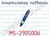 Амортизатор подвески М5-2905006 