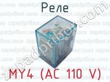 Реле МY4 (AC 110 V) 
