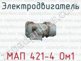 Электродвигатель МАП 421-4 Ом1 