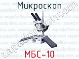 Микроскоп МБС-10 