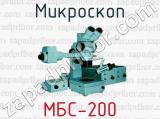 Микроскоп МБС-200 