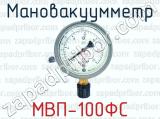 Мановакуумметр МВП-100ФС 