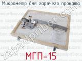 Микрометр для гарячего проката МГП-15 