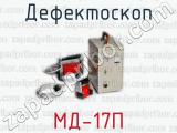 Дефектоскоп МД-17П 