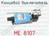 Концевой выключатель МЕ 8107 