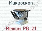 Микроскоп Метам РВ-21 