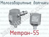 Малогабаритные датчики Метран-55 