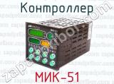 Контроллер МИК-51 