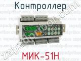 Контроллер МИК-51Н 