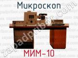 Микроскоп МИМ-10 