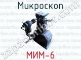 Микроскоп МИМ-6 