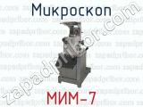 Микроскоп МИМ-7 