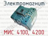 Электромагнит МИС 4100, 4200 