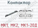 Контактор МК1, МК2, МК1-20Д 