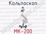 Кольпоскоп МК-200 