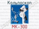 Кольпоскоп МК-300 