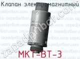 Клапан электромагнитный МКТ-ВТ-3 