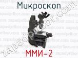 Микроскоп ММИ-2 