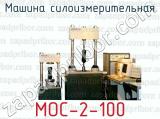 Машина силоизмерительная МОС-2-100 