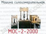 Машина силоизмерительная МОС-2-2000 